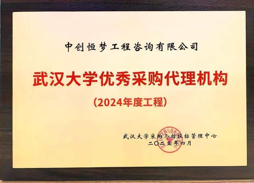 载誉前行启新程！我司荣膺武汉大学“2024 年度优秀采购代理机构”
