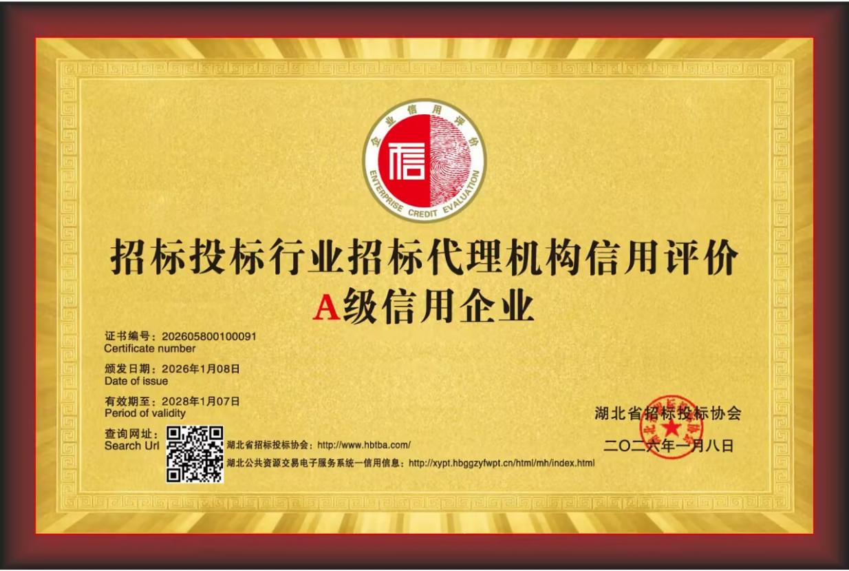 喜报！湖北省招标投标协会授予我司“A级信用企业”荣誉称号